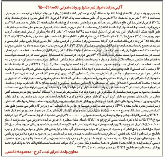 مزایده,مزایده ششدانگ اپارتمان قطعه 52 تفکیکی
