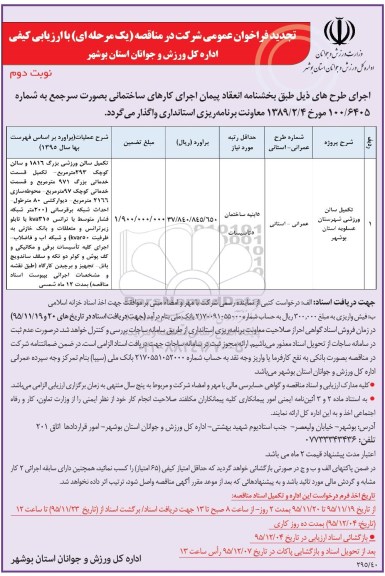 تجدید فراخوان عمومی , فراخوان مناقصه تکمیل سالن ورزشی شهرستان عسلویه ... تجدید نوبت دوم
