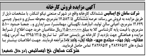 مزایده,مزایده ششدانگ کارخانه با عرصه 17.583.5مترمربع