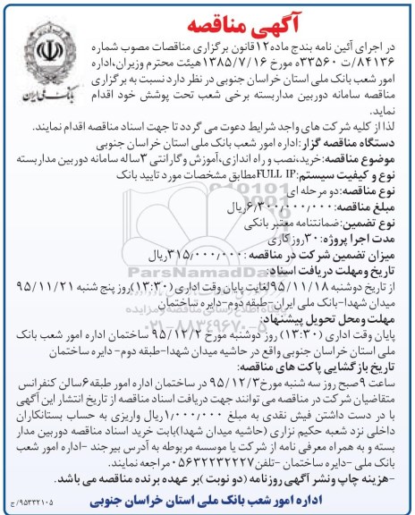 آگهی مناقصه ,  مناقصه سامانه دوربین مداربسته برخی شعب تحت پوشش