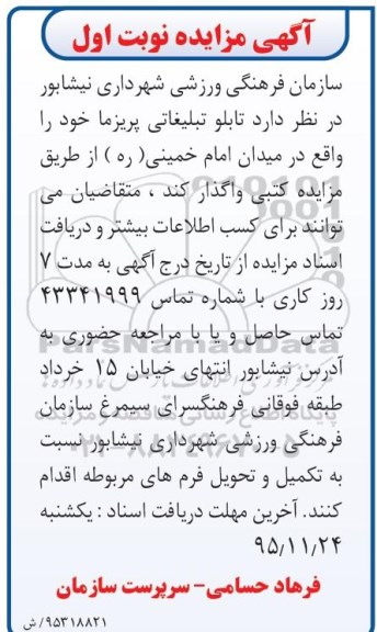 مزایده , مزایده تابلو تبلیغاتی پریزما نوبت اول -95.11.18