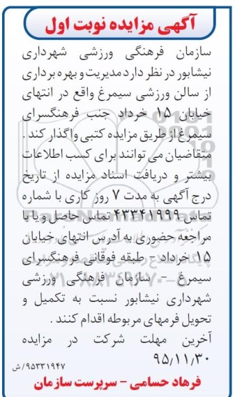 مزایده , مزایده مدیریت و بهره برداری از سالن ورزشی سیمرغ