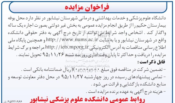 فراخوان مزایده , فراخوان مزایده محل بوفه بیمارستان حکیم