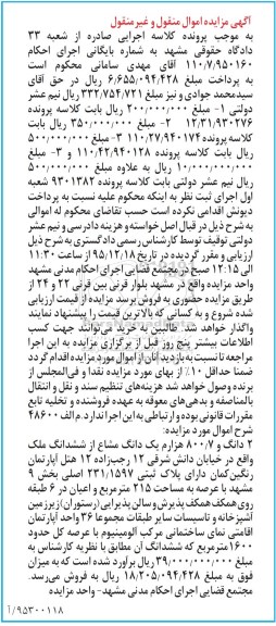مزایده,مزایده دو دانگ و 800.7 هزارم یک دانگ مشاع از ملک 