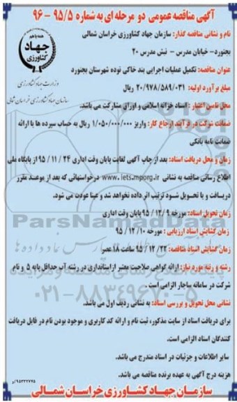 آگهی مناقصه عمومی یک مرحله ای,مناقصه تکمیل عملیات اجرایی بند خاکی نوده شهرستان بجنورد