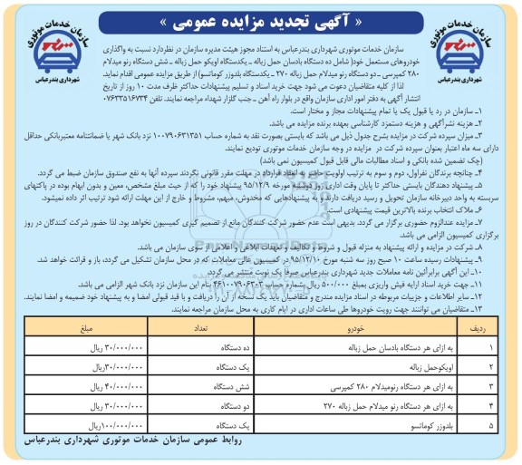 تجدید مزایده , تجدید مزایده واگذاری خودروهای مستعمل خود (شامل ده دستگاه بادسان حمل زباله ...