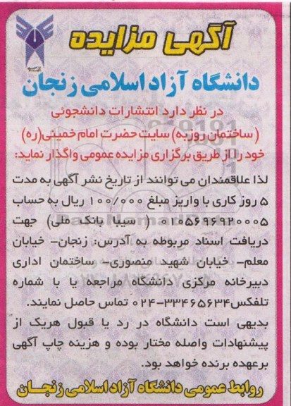 آگهی مزایده , مزایده واگذاری انتشارات دانشجویی