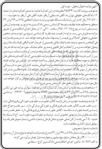 آگهی مزایده , مزایده فروش یک دستگاه خودرو پراید