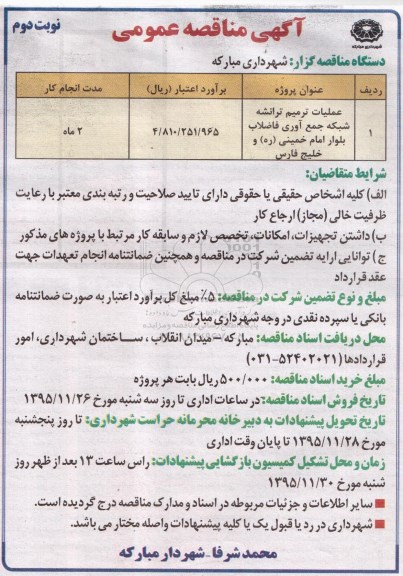 آگهی مناقصه عمومی, مناقصه عملیات ترمیم ترانشه شبکه جمع آوری فاضلاب - نوبت دوم 