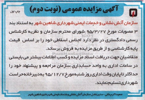 آگهی مزایده عمومی , مزایده فروش اجناس اسقاطی نوبت دوم چاپ اول