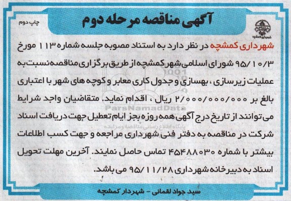 آگهی مناقصه , آگهی مناقصه  زیرسازی ، بهسازی و جدول کاری معابر - مرحله دوم چاپ دوم 