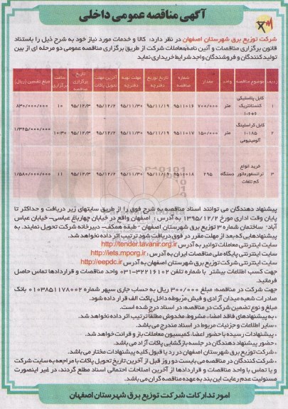 آگهی مناقصه عمومی, مناقصه خرید کابل پلاستیکی کنستانتریک 