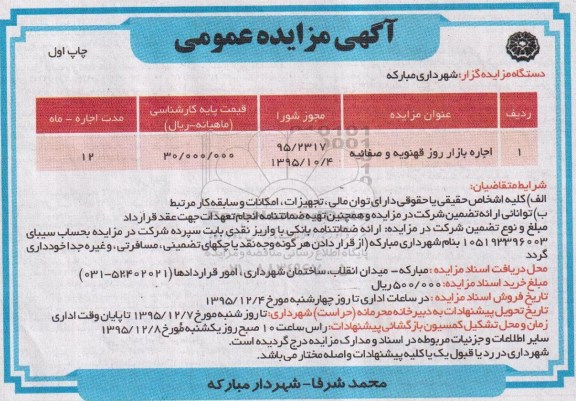 آگهی مزایده عمومی , مزایده اجاره بازار روز