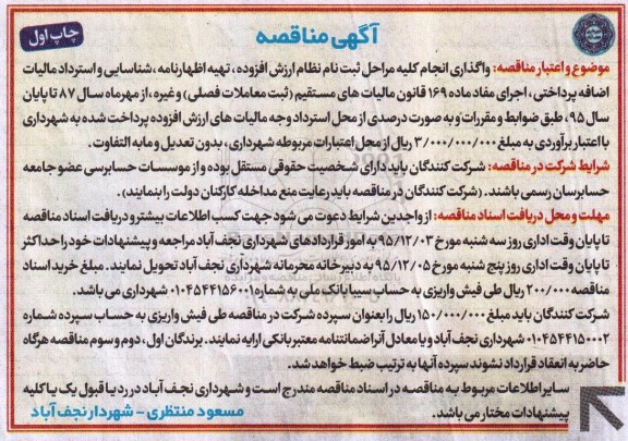 آگهی مناقصه , مناقصه واگذاری انجام کلیه مراحل ثبت نام نظام ارزش افزوده .... 