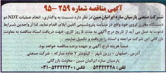 آگهی مناقصه , مزایده فروش یک دستگاه خودرو پراید 
