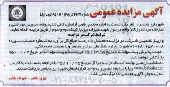 مزایده عمومی , مزایده عمومی اجاره مجتمع رفاهی آرامش 