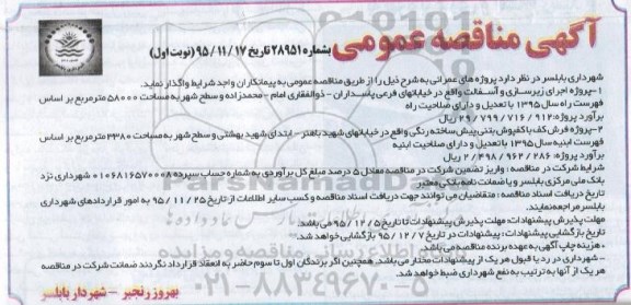 مناقصه عمومی , مناقصه عمومی پروژه های عمرانی اجرای زیرسازی و آسفالت و ... 