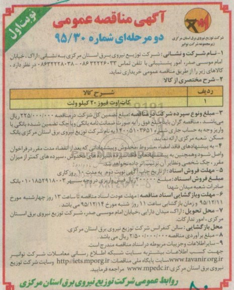 آگهی مناقصه عمومی دو مرحله ای , مناقصه کات اوت فیوز 20 کیلوولت 