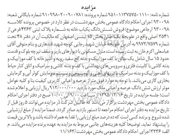 مزایده,مزایده ششدانگ یکباب خانه بخش 15 ثبتی اصفهان