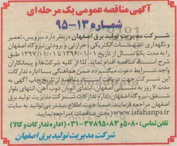 آگهی مناقصه عمومی یک مرحله ای , مناقصه سرویس ، تعمیر و نگهداری تاسیسات الکتریکی ، حرارتی و برودتی