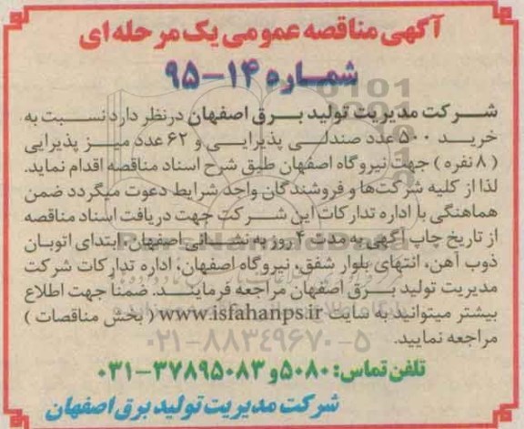 آگهی مناقصه عمومی یک مرحله ای , مناقصه خرید 500 عدد صندلی پذیرایی و  ... 