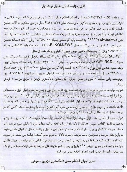 مزایده,مزایده ماشین ظرفشویی ، ماشین لباس شویی ، یخچال فریزر 