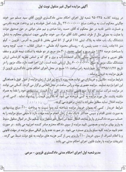مزایده,مزایده ششدانگ یکباب خانه عرصه 1137متر