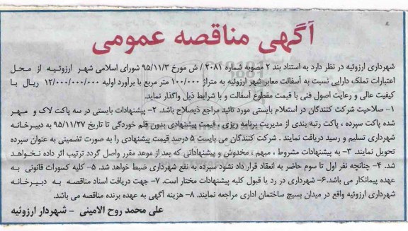مناقصه , مناقصه آسفالت معابر شهر 