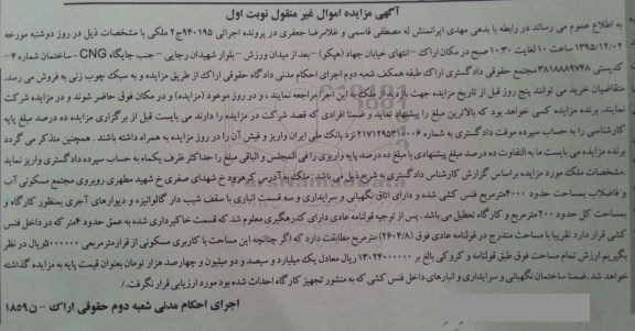 مزایده,مزایده ملک مساحت مندرج در قولنامه عادی 2604.8 متر
