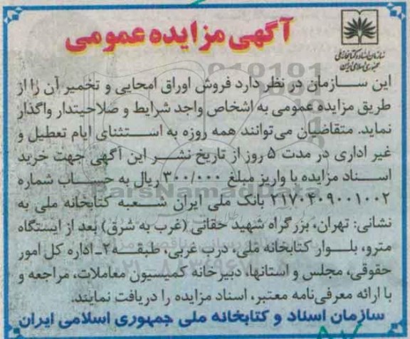 آگهی مزایده عمومی, مزایده فروش اوراق امحایی و تخمیر آن