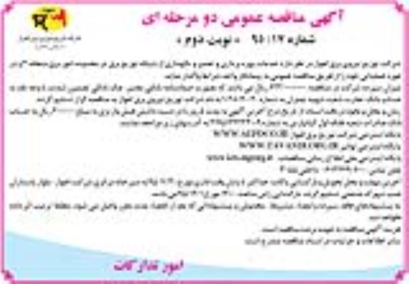 آگهی مناقصه عمومی, مناقصه خدمات بهره برداری و تعمیر و نگهداری از شبکه توزیع برق منطقه دو نوبت دوم 