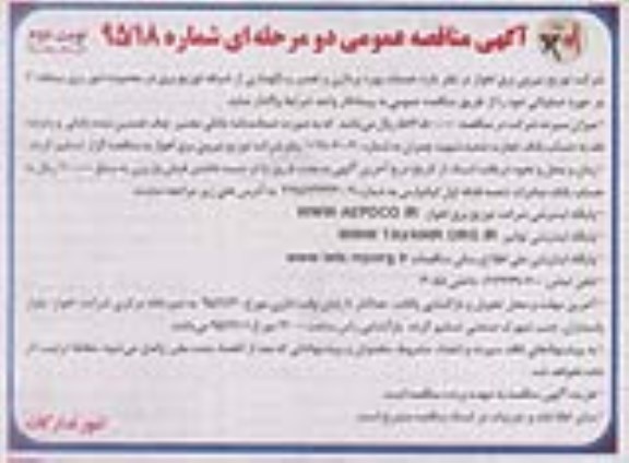 آگهی مناقصه عمومی, مناقصه خدمات بهره برداری و تعمیر و نگهداری از شبکه توزیع برق... منطقه 3 - نوبت دوم 