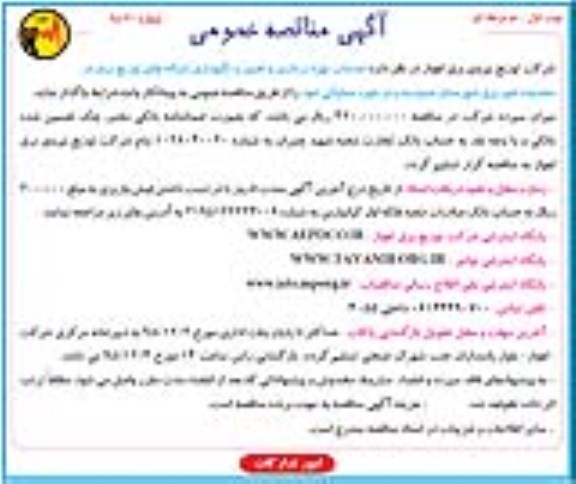 آگهی مناقصه عمومی, مناقصه خدمات بهره برداری و تعمیر و نگهداری از شبکه توزیع برق - نوبت اول