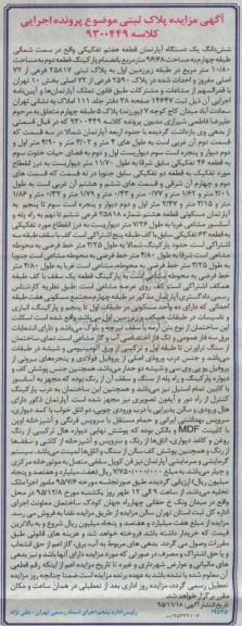 مزایده,مزایده   یک دستگاه آپارتمان قطعه هفتم به مساحلت 96/68 مترمربع کلاسه 9300449 