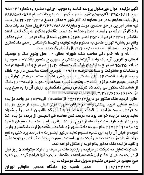مزایده,مزایده ملک واقع در خیابان سپهبد قرنی شمارره 950229