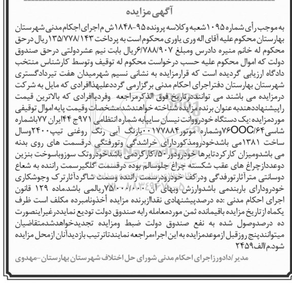 مزایده یک دستگاه خودرو وانت نیسان سایپا