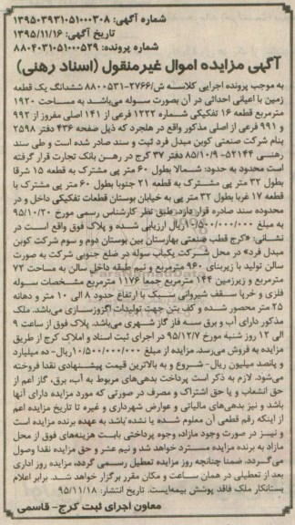 مزایده,مزایده ششدانگ زمین قطعه 16 مساحت 1920متر