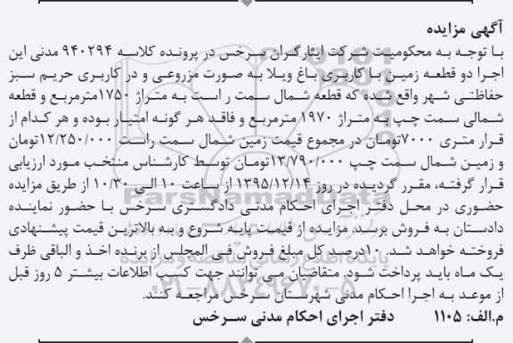 مزایده,مزایده دو قطعه زمین با کاربری باغ ویلا کلاسه 940294