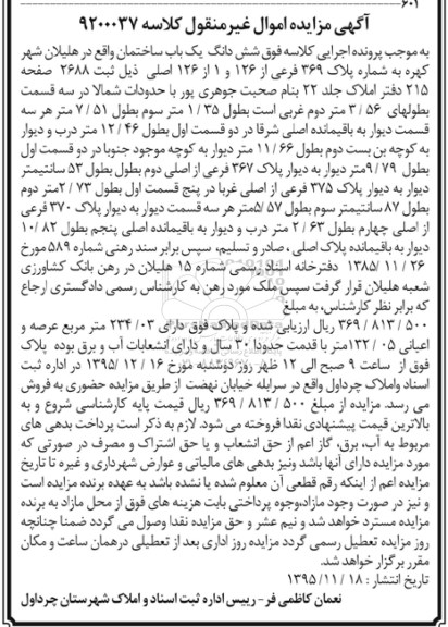 مزایده,مزایده  شش دانگ یک باب ساختمان  کلاسه 9200037 