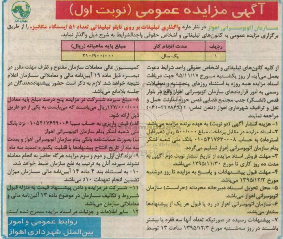 آگهی مزایده عمومی , مزایده واگذاری تبلیغاتی بر روی تابلو تبلیغاتی تعداد 51 ایستگاه مکانیزه-95.11.18