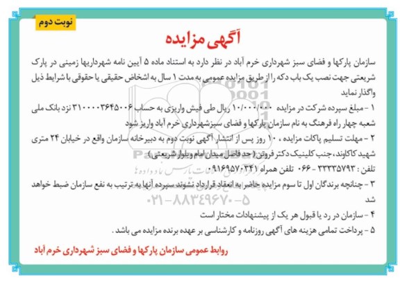 آگهی مزایده , مزایده واگذاری زمین جهت نصب یکباب دکه نوبت دوم