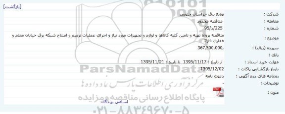 مناقصه محدود , مناقصه پروژه تهیه و تامین کلیه کالاها و لوازم و تجهیزات مورد نیاز و اجرای عملیات ترمیم و اصلاح شبکه برق خیابان معلم...