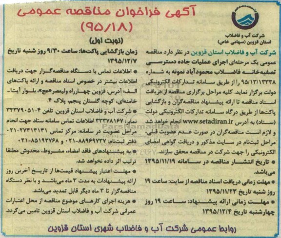 آگهی فراخوان مناقصه عمومی , فراخوان مناقصه اجرای عملیات جاده دسترسی تصفیه خانه فاضلاب