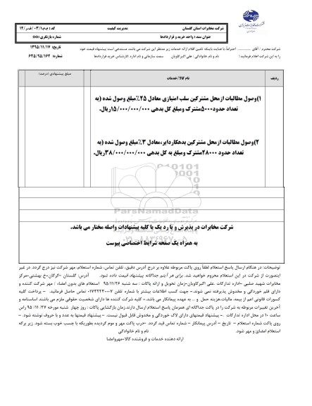 استعلام بهاء, استعلام وصول مطالبات از محل مشترکین سلب امتیازی...