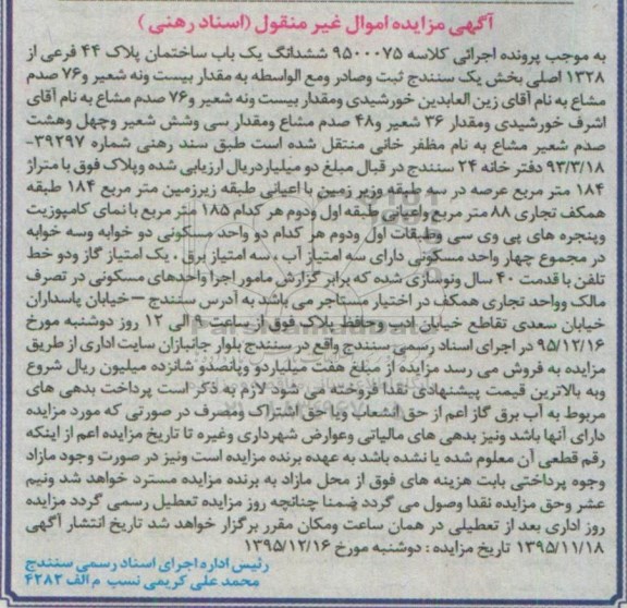 مزایده,مزایده یک باب ساختمان پلاک 44 فرعی کلاسه 9500075