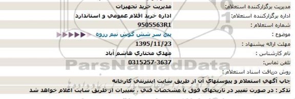 استعلام , استعلام پیچ سر شش گوش نیم رزوه
