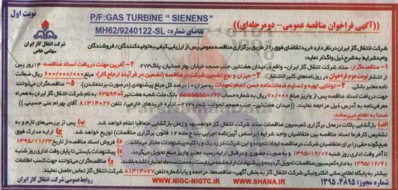 آگهی فراخوان مناقصه عمومی دو مرحله ای , فراخوان P/F GAS TURBINE SIENENS