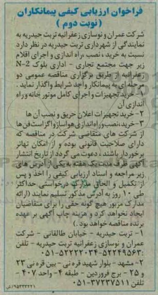 فراخوان ارزیابی ، فراخوان خرید تجهیزات و اجرای کامل موتورخانه و راه اندازی - نوبت دوم