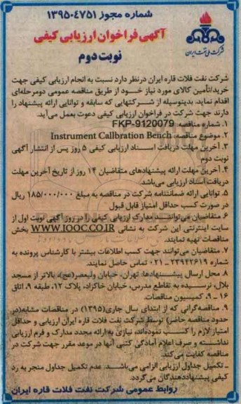 آگهی فراخوان ارزیابی کیفی , فراخوان ارزیابی کیفی INSTRUMENT CALLRATION BENCH   نوبت دوم 