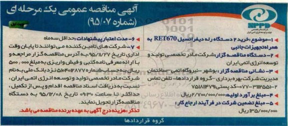 آگهی مناقصه عمومی یک مرحله ای , مناقصه خرید 2 دستگاه رله دیفرانسیل RET670 به همراه تجهیزات جانبی 
